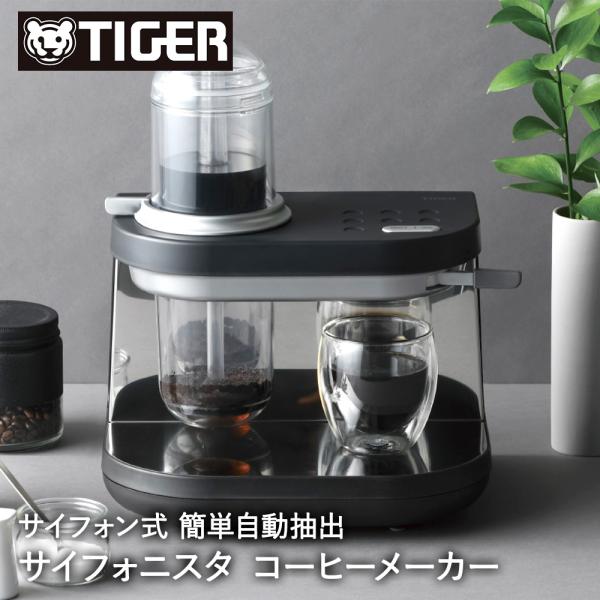 サイフォン式 コーヒーメーカー 1杯 サイフォニスタ ADS-A020 TIGER | サイフォン ...