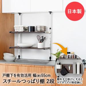 モクメタル つっぱり棚 2段 幅55cm MTP2-55 田窪工業所 日本製 | つっぱりラック つっぱり 突っ張り 棚 突っ張り棚 収納 キッチンラック つっぱり式 突っ張り｜royal3000