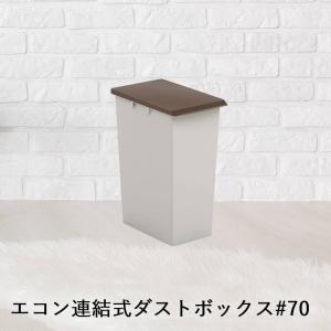 【 法人限定 】 防臭 エコン 連結式 ダストボックス #70 防臭パッキン付 70L 組立式 DS-240-870-0 TERAMOTO テラモト | ごみ箱｜royal3000