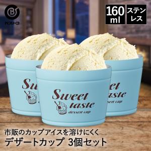 ステンレスデザートカップ 3個セット ミント ND-8173 Sweet taste ベストコ | アイスカップ デザートカップ カップ アイス デザート おしゃれ ステンレス｜royal3000