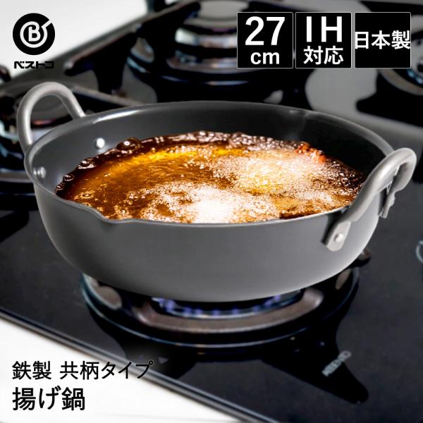 揚げ鍋 27cｍ 日本製 共柄純鉄 ND-2062 プロスタッフ ベストコ | 鉄鍋 フライパン な...