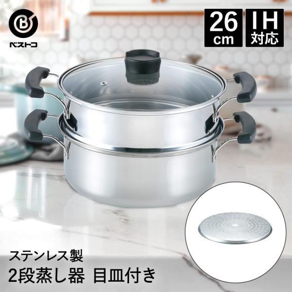 ステンレス 2段蒸し器 26cｍ ND-6024 ネオ・ヴェルジェ ベストコ | 蒸し器 鍋 なべ ...