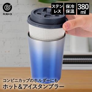 タンブラー ステンレス 380ml ウォームブルー NM-175 ベストコ | 保冷 保温 保冷保温 真空断熱 直飲み グラス コップ カップ マグ ステンレスタンブラー｜royal3000