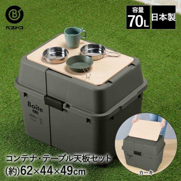 コンテナボックス 屋外 蓋付き 70L カーキ 天板 セット Boite ベストコ | おしゃれ 収...