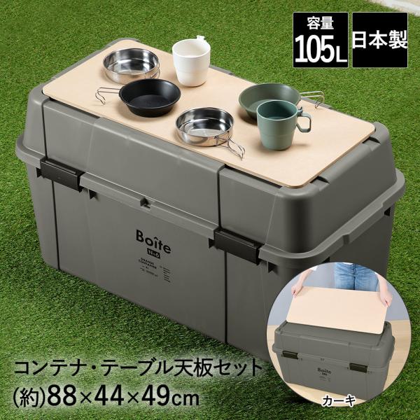 コンテナボックス 屋外 蓋付き 105L カーキ 天板 セット Boite ベストコ | おしゃれ ...