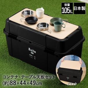コンテナボックス 屋外 蓋付き 70L ブラック 天板 セット Boite