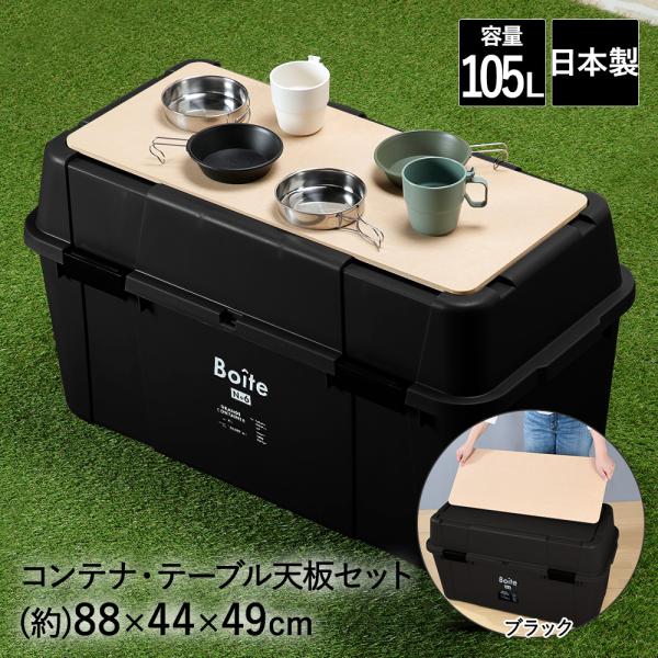 コンテナボックス 屋外 蓋付き 105L ブラック 天板 セット Boite ベストコ | おしゃれ...