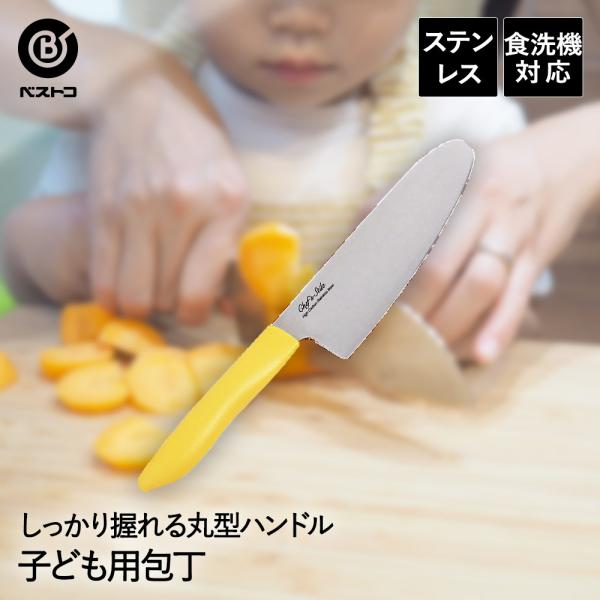 包丁 子ども用包丁 130mm FN-165 ベストコ | こども用包丁 子供用包丁 キッズ包丁 子...