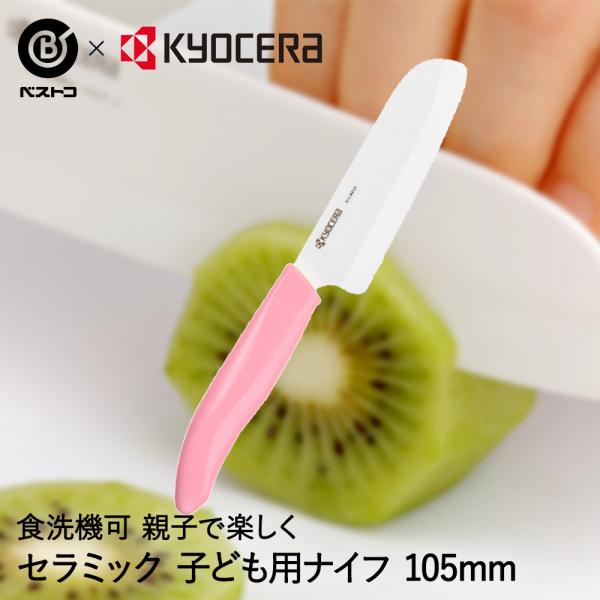 ナイフ セラミックナイフ 子供用 105mm 包丁 ホワイト×ピンク FKR105-IPKN ベスト...