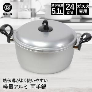 アルミ鍋 両手 24cm LD-361 軽量 丈夫 ベストコ | 鍋 なべ アルミ 両手