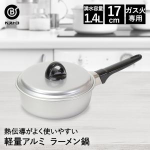 片手鍋 17cm ガス火専用 昭和のレトロ ラーメン鍋 （ ガス火対応 軽量