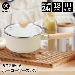 ソースパン 18cm ホーロー IH対応 ガラス蓋 付 クリーム カリーノ NQ-0116 ベストコ | 片手鍋 ih ガス 直火 鍋 なべ 蓋 ガラス 琺瑯 ほうろう