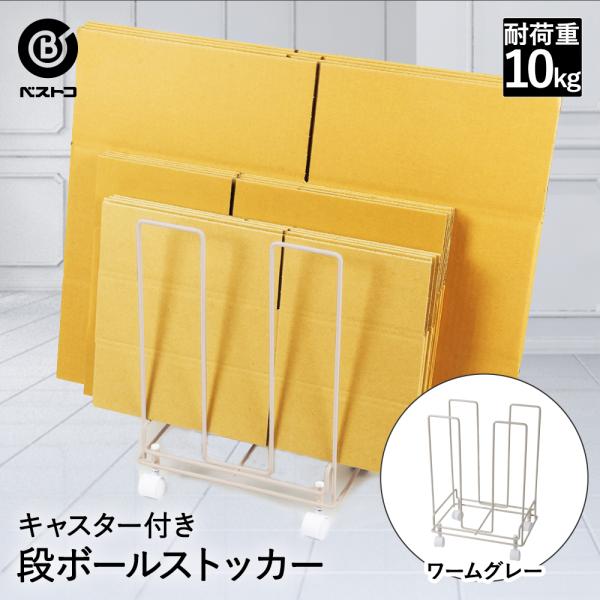 段ボール 収納 ストッカー キャスター付 ワームグレー LD-456 ベストコ | ダンボールストッ...