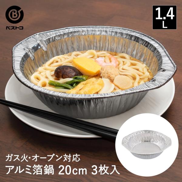 使い捨て 鍋 アルミ鍋 20cm 3枚入 ガス火 オーブン LD-498 ベストコ | アルミ箔鍋 ...