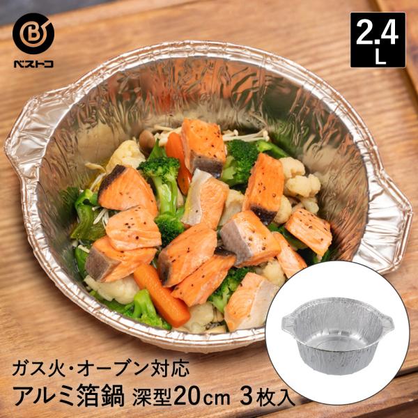 使い捨て 鍋 アルミ鍋 深型 20cm 3枚入 ガス火 オーブン LD-499 ベストコ | アルミ...