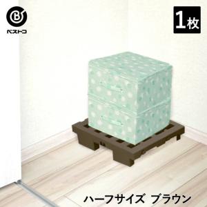 ジョイント式 パレット 1枚 ハーフ ブラウン | すのこベッド