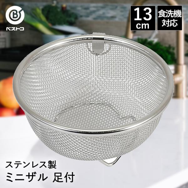 ザル ステンレス 13cm 食洗機対応 足付 LD378 ベストコ | 小さめ 小さい 小 ミニ 小...