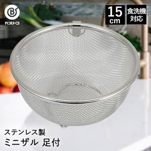 ザル ステンレス 13cm 食洗機対応 足付 LD378 ベストコ | 小さめ