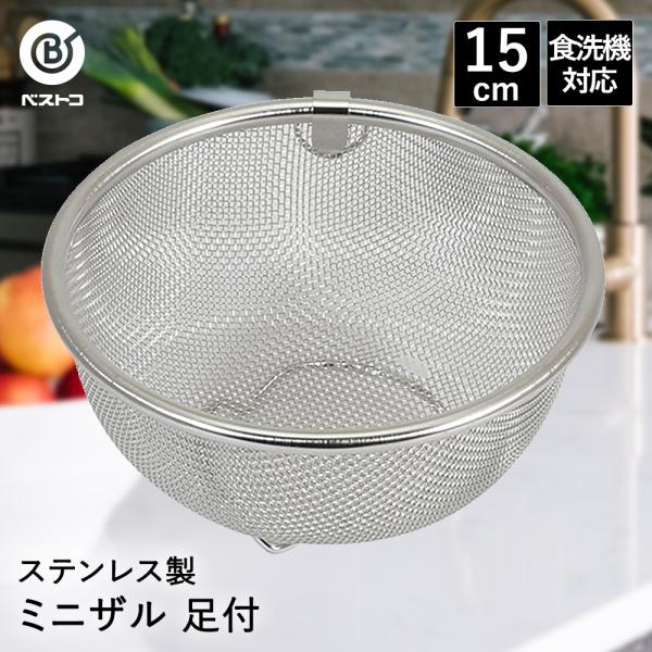 ザル ステンレス 15cm 食洗機対応 足付 LD379 ベストコ | 小さめ 小さい 小 ミニ 小...