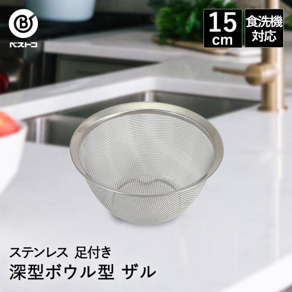 ザル ステンレス 深型 ボウル型 15cm 食洗機対応 足付 LD380 ベストコ | 小さめ 小さ...