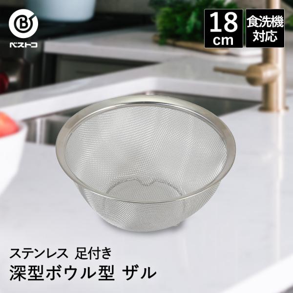 ザル ステンレス 深型 ボウル型 18cm 食洗機対応 足付 LD381 ベストコ | 小さめ 小さ...