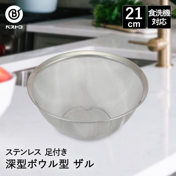 ザル ステンレス 深型 ボウル型 21cm 食洗機対応 足付 LD382 ベストコ | ステンレスザ...