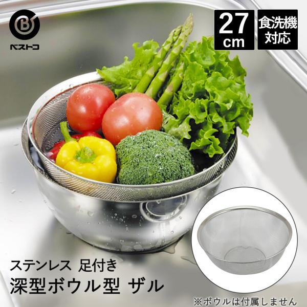ザル ステンレス 深型 ボウル型 27cm 食洗機対応 足付 LD384 ベストコ | ステンレスザ...