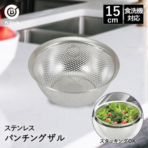 ザル ステンレス パンチングザル 15cm 食洗機対応 足付 LD386 ベストコ | パンチングざ...