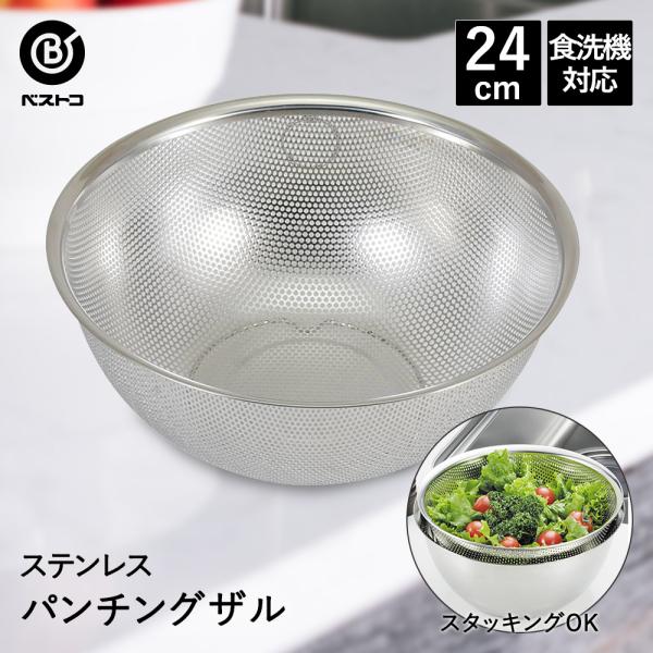 ザル ステンレス パンチングザル 24cm 食洗機対応 足付 LD389 ベストコ | パンチングざ...