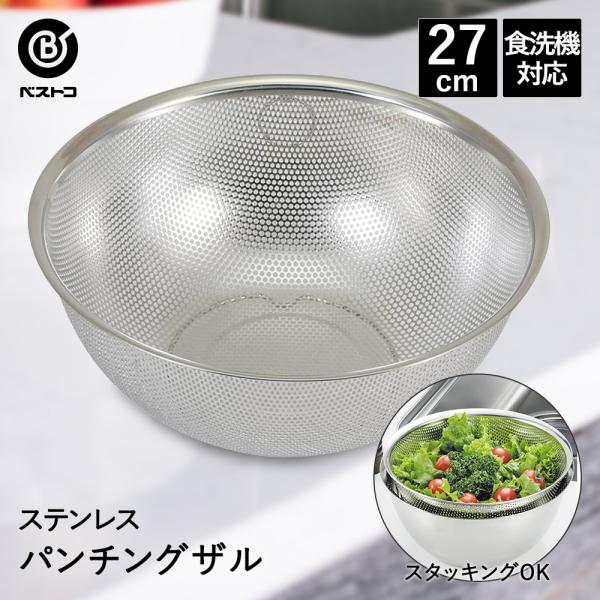 ザル ステンレス パンチングザル 27cm 食洗機対応 足付 LD390 ベストコ | パンチングざ...