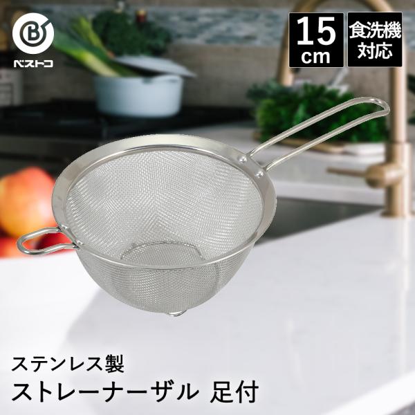ザル ステンレス 取っ手付き 15cm 食洗機対応 足付 LD391 ベストコ | ざる 取っ手付き...