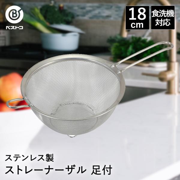 ザル ステンレス 取っ手付き 18cm 食洗機対応 足付 LD392 ベストコ | ざる 取っ手付き...