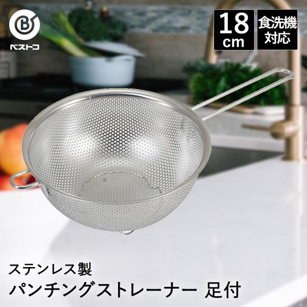パンチングザル ステンレス 取っ手付き 18cm 食洗機対応 足付 LD395 ベストコ | ざる ...