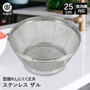 ザル ステンレス キッチンザル 31cm 食洗機対応 LD402 ベストコ 