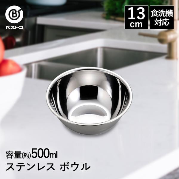 ボウル ステンレス 13cm 食洗機対応 LD413 ベストコ | ボール ステンレスボウル ステン...