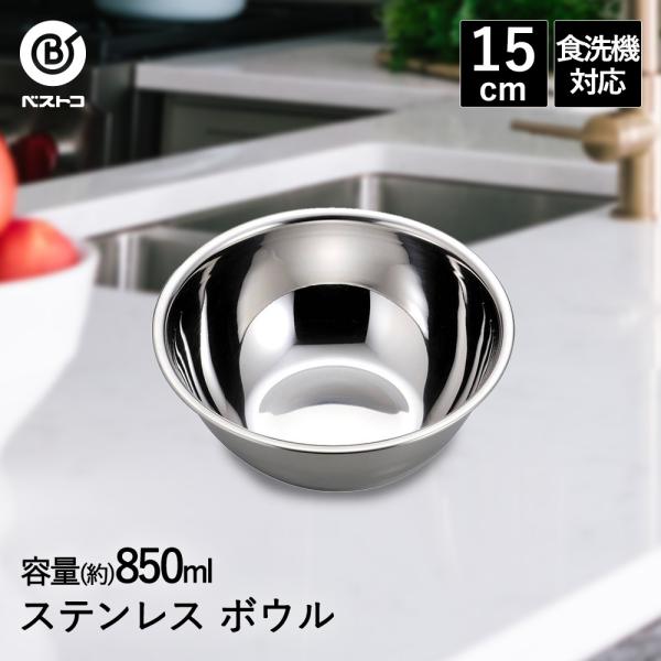 ボウル ステンレス 15cm 食洗機対応 LD414 ベストコ | ボール ステンレスボウル ステン...