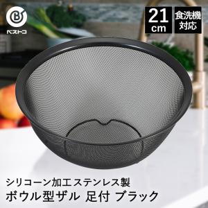 爆買 シリコーン加工 ステンレス製 ボウル型 ザル 18cm 足付 ブラック