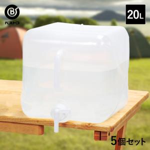 折りたたみ ウォータータンク 20L 5個セット | コック付き