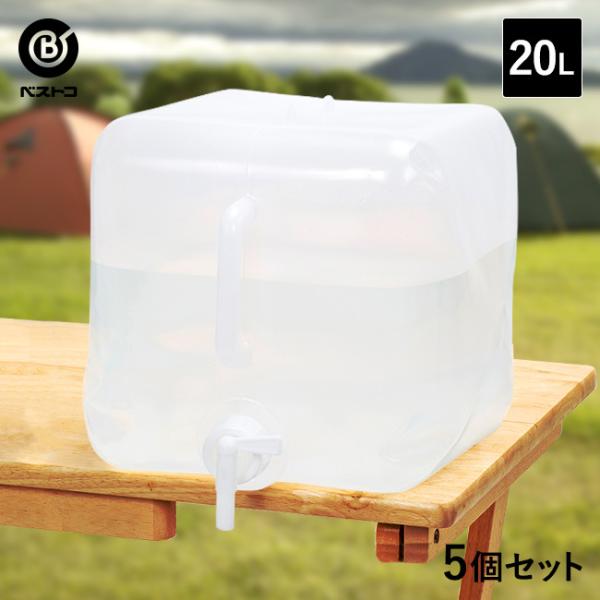 折りたたみ ウォータータンク 20L 5個セット | コック付き 水 タンク 20リットル 災害 防...