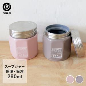 スープジャー 280ml | 真空断熱 ランチジャー スープジャー 保温 保冷 スープポット ジャー スープコンテナー ランチ ランチボックス お弁当