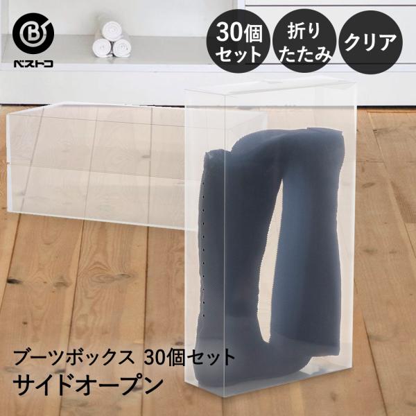 ブーツボックス クリア 透明 サイドオープン 30個セット ゼーエン LivPlus | 透明収納 ...