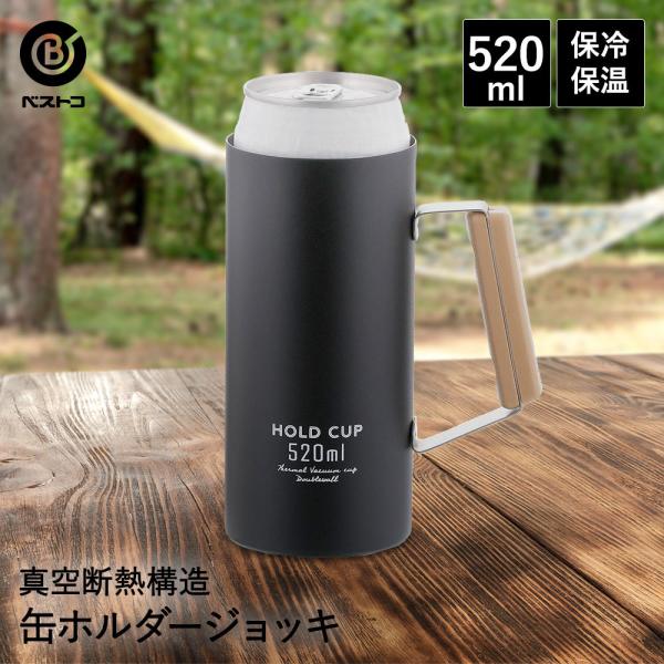 保冷 缶ホルダー ジョッキ 520ml ブラック HOLD CUP | ビール タンブラー 保冷缶ホ...