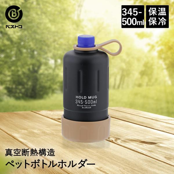 HOLD MUG ステンレス ペットボトルホルダー 345ml-500ml用 ブラック | ペットボ...