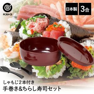 手巻き＆ちらし寿司セット ミニ | おひつ 3合 お櫃 しゃもじ 手巻き