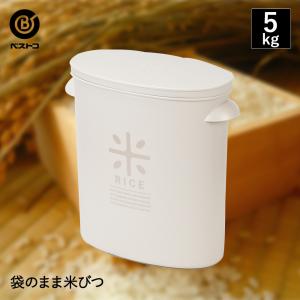 袋のまま米びつ 5kg | 米びつ 米櫃 こめびつ ライスストッカー