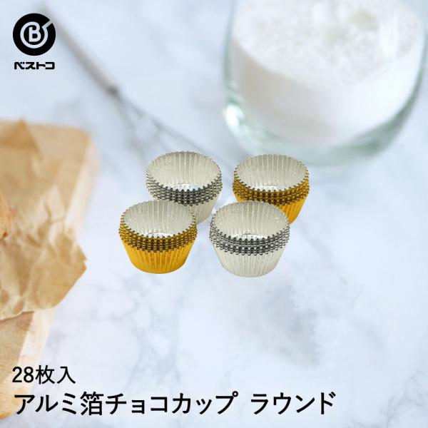 アルミ箔 チョコカップ ラウンド 28枚入 | 製菓用品 キッチングッズ キッチン雑貨 台所用品 お...