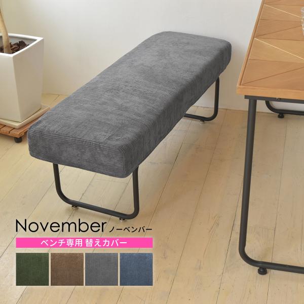 NOVEMBER ベンチ用替えカバー NVC-B | カバーのみ 専用カバー ブラウン 茶 グリーン...