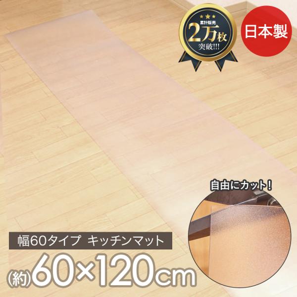 日本製 キッチンマット 透明 クリア 60×120cm | 透明マット 透明キッチンマット 透明 マ...