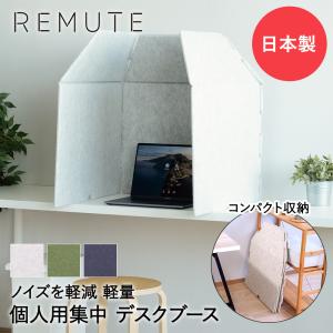 防音 パーテーション フェルメノン Felmenon 卓上型l吸音集中ブース