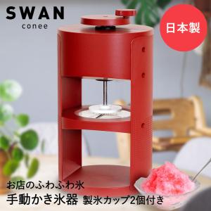 【 法人限定 】 かき氷器 手動 氷削機 SWAN conee スワン コニー 池永鉄工 日本製 | かき氷機 かき氷 カキ氷 手動式 デザイン おしゃれ かわ｜royal3000